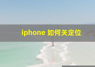 iphone 如何关定位